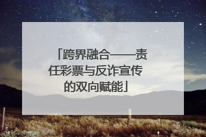 跨界融合——责任彩票与反诈宣传的双向赋能