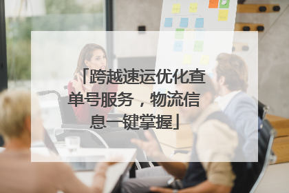 跨越速运优化查单号服务，物流信息一键掌握