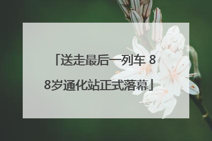 送走最后一列车 88岁通化站正式落幕