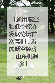 通用航空和低空经济发展论坛首次亮相，发展低空经济，山东机遇多