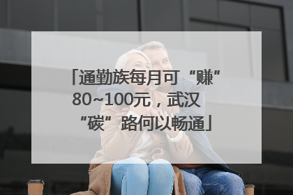 通勤族每月可“赚”80~100元，武汉“碳”路何以畅通