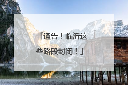 通告！临沂这些路段封闭！