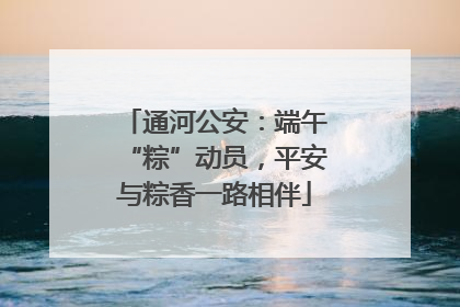 通河公安：端午“粽”动员，平安与粽香一路相伴