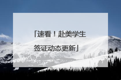 速看！赴美学生签证动态更新