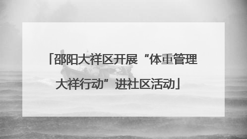 邵阳大祥区开展“体重管理 大祥行动”进社区活动