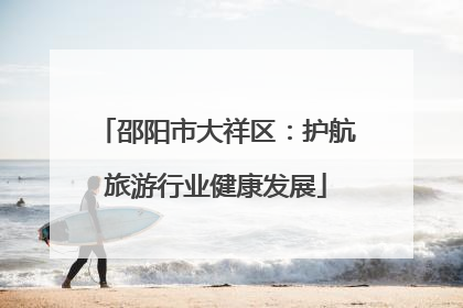 邵阳市大祥区：护航旅游行业健康发展