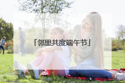 邻里共度端午节