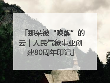 那朵被“唤醒”的云｜人民气象事业创建80周年印记