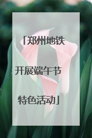 郑州地铁开展端午节特色活动