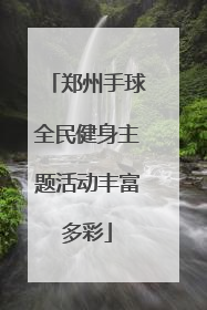郑州手球全民健身主题活动丰富多彩