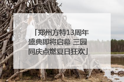 郑州方特13周年盛典即将启幕 三园同庆点燃夏日狂欢