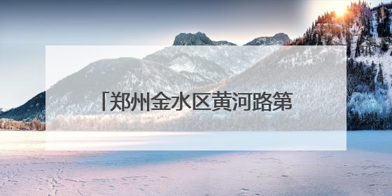 郑州金水区黄河路第二小学：童趣飞扬庆六一 梦想绽放向未来