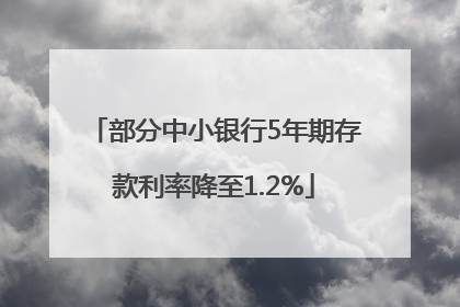 部分中小银行5年期存款利率降至1.2%
