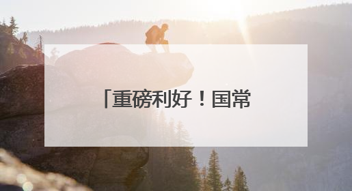 重磅利好！国常会定调，绿色制造风口来袭！12只潜力股曝光