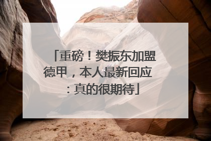 重磅！樊振东加盟德甲，本人最新回应：真的很期待
