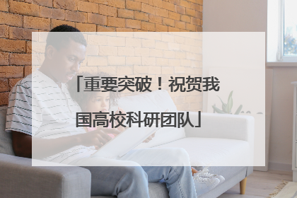 重要突破！祝贺我国高校科研团队