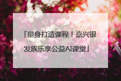 量身打造课程！嘉兴银发族乐享公益AI课堂