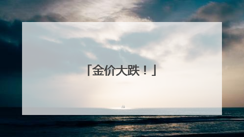 金价大跌！