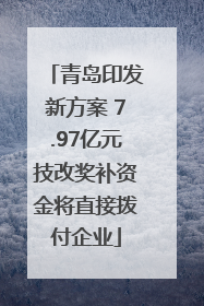 青岛印发新方案 7.97亿元技改奖补资金将直接拨付企业