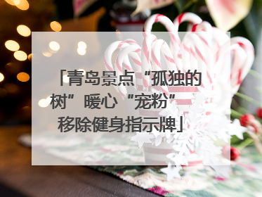 青岛景点“孤独的树”暖心“宠粉” 移除健身指示牌