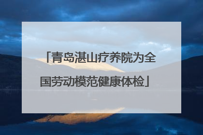 青岛湛山疗养院为全国劳动模范健康体检