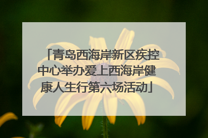青岛西海岸新区疾控中心举办爱上西海岸健康人生行第六场活动