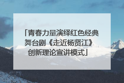 青春力量演绎红色经典 舞台剧《走近杨贤江》创新理论宣讲模式