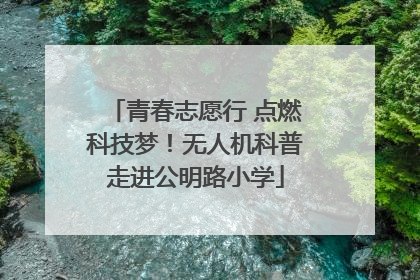 青春志愿行 点燃科技梦！无人机科普走进公明路小学