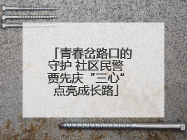 青春岔路口的守护 社区民警贾先庆“三心”点亮成长路
