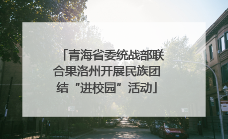 青海省委统战部联合果洛州开展民族团结“进校园”活动