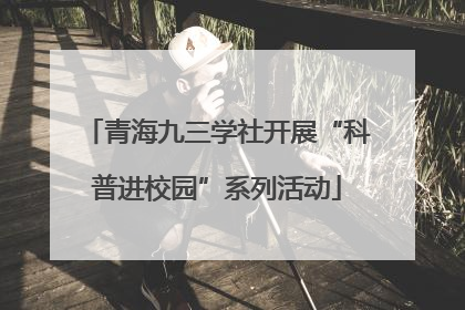 青海九三学社开展“科普进校园”系列活动