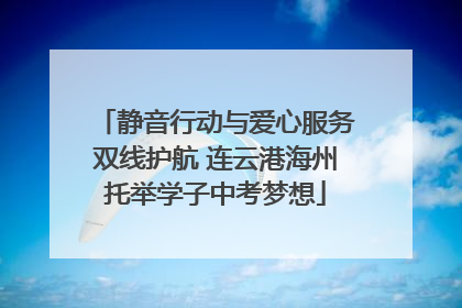 静音行动与爱心服务双线护航 连云港海州托举学子中考梦想