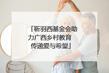 靳羽西基金会助力广西乡村教育 传递爱与希望