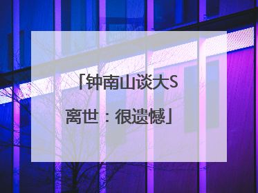 钟南山谈大S离世：很遗憾