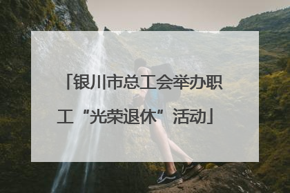 银川市总工会举办职工“光荣退休”活动