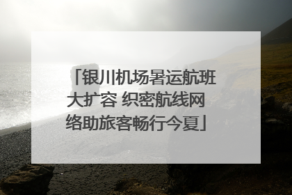 银川机场暑运航班大扩容 织密航线网络助旅客畅行今夏