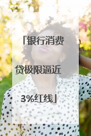 银行消费贷极限逼近3%红线
