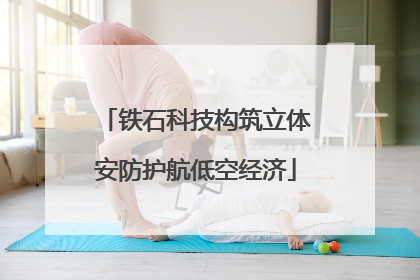 铁石科技构筑立体安防护航低空经济