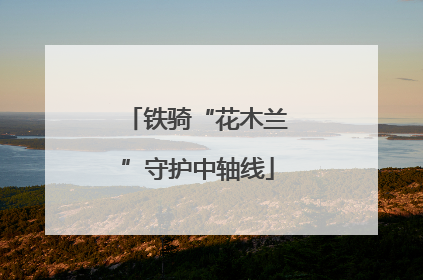铁骑“花木兰”守护中轴线