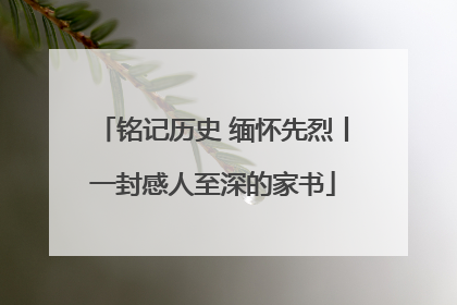 铭记历史 缅怀先烈丨一封感人至深的家书
