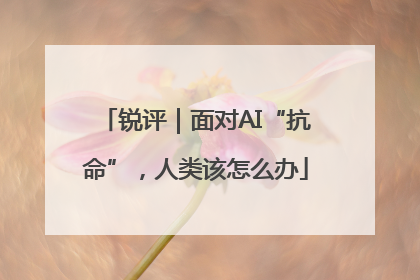 锐评｜面对AI“抗命”，人类该怎么办