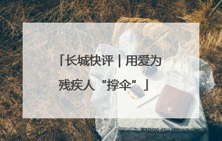 长城快评｜用爱为残疾人“撑伞”