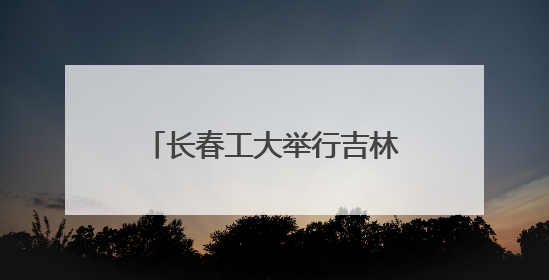 长春工大举行吉林省大学生国防教育进高校专题报告会