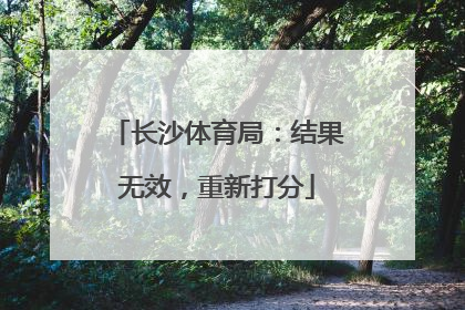 长沙体育局：结果无效，重新打分