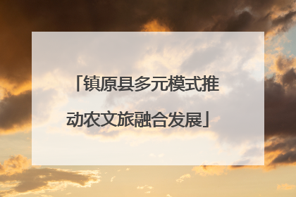 镇原县多元模式推动农文旅融合发展