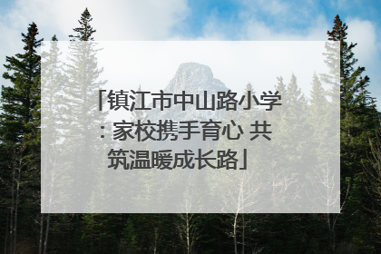镇江市中山路小学：家校携手育心 共筑温暖成长路