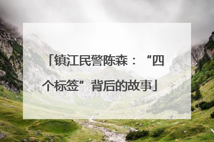 镇江民警陈森：“四个标签”背后的故事