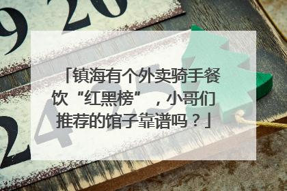 镇海有个外卖骑手餐饮“红黑榜”，小哥们推荐的馆子靠谱吗？