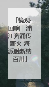 镜观·回响｜浦江奔涌传薪火 海派融新纳百川