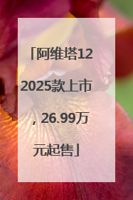 阿维塔12 2025款上市，26.99万元起售